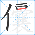 儾笔顺分解图片6