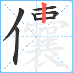 儾笔顺分解图片7