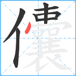 儾笔顺分解图片8