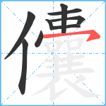 儾笔顺分解图片9