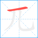 兀笔顺分解图片1