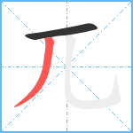 兀笔顺分解图片2