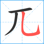 兀笔顺分解图片3