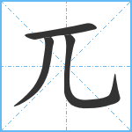 兀笔顺分解图片4