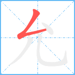 允笔顺分解图片1