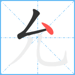 允笔顺分解图片2