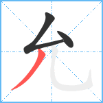 允笔顺分解图片3