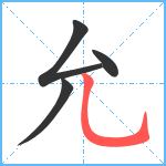 允笔顺分解图片4