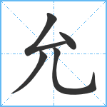 允笔顺分解图片5