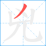 兇笔顺分解图片1