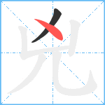 兇笔顺分解图片2