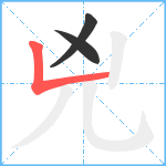 兇笔顺分解图片3