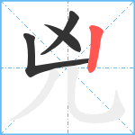 兇笔顺分解图片4