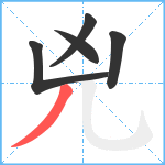 兇笔顺分解图片5