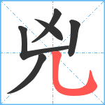 兇笔顺分解图片6