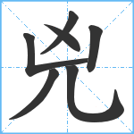 兇笔顺分解图片7