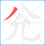 兊笔顺分解图片1