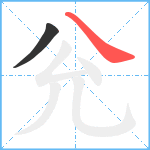 兊笔顺分解图片2