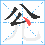 兊笔顺分解图片4