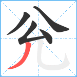 兊笔顺分解图片5