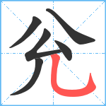 兊笔顺分解图片6