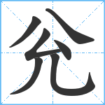 兊笔顺分解图片7