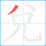 兌笔顺分解图片1