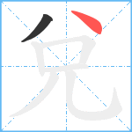 兌笔顺分解图片2