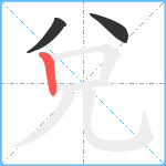 兌笔顺分解图片3