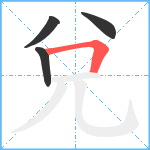 兌笔顺分解图片4