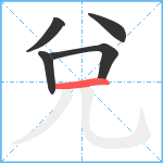 兌笔顺分解图片5