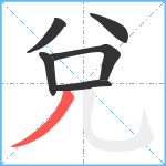 兌笔顺分解图片6