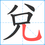 兌笔顺分解图片7