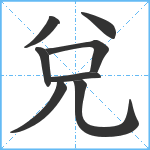 兌笔顺分解图片8