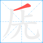 兏笔顺分解图片1