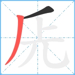 兏笔顺分解图片2