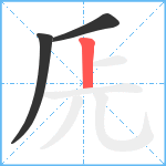 兏笔顺分解图片3