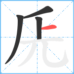 兏笔顺分解图片4