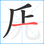 兏笔顺分解图片5