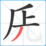 兏笔顺分解图片6