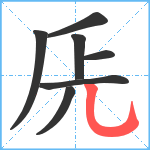 兏笔顺分解图片7