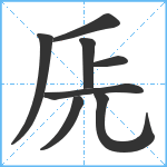 兏笔顺分解图片8