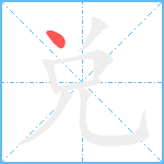 兑笔顺分解图片1