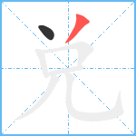 兑笔顺分解图片2