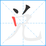 兑笔顺分解图片3