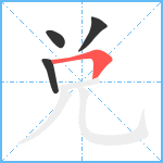 兑笔顺分解图片4