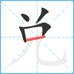 兑笔顺分解图片5