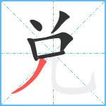 兑笔顺分解图片6