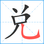 兑笔顺分解图片7