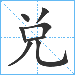 兑笔顺分解图片8